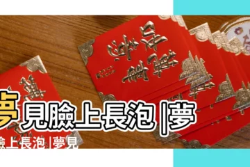 【夢見臉上長咀】夢見臉上長泡 |夢見臉上長泡 |夢見臉上長膿包流膿 |