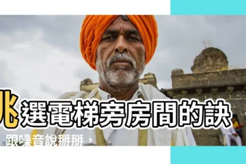 【電梯旁邊的房間】挑選電梯旁房間的訣竅：跟噪音説掰掰，住出好品質！