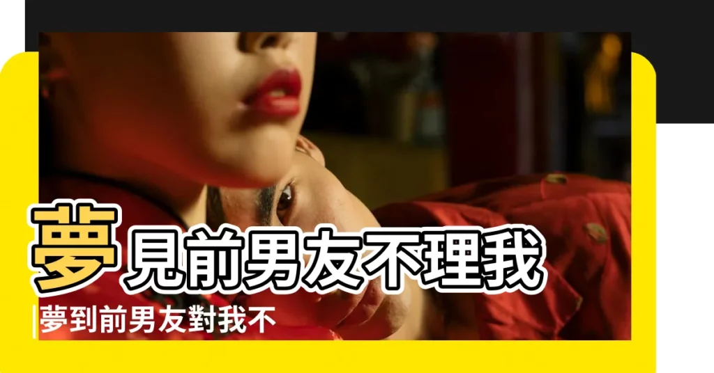 夢見前男友不理我 |夢到前男友對我不好 |夢見前男友不理我 |【夢裏前男友對我不好】