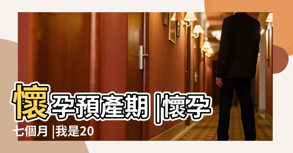 懷孕預產期 |懷孕七個月 |我是2015年農曆7月28來的月經應該在8 |【2015農曆七月初懷孕幾月生】