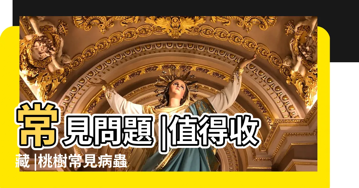 【桃樹生病】常見問題 |值得收藏 |桃樹常見病蟲害 |