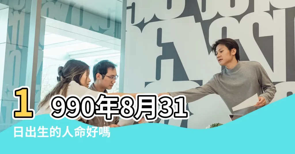 1990年8月31日出生的人命好嗎 |1990年8月31日出生的人生辰八字測算 |1990年8月31日出生日期看命運 |【1990年8月31日算命】