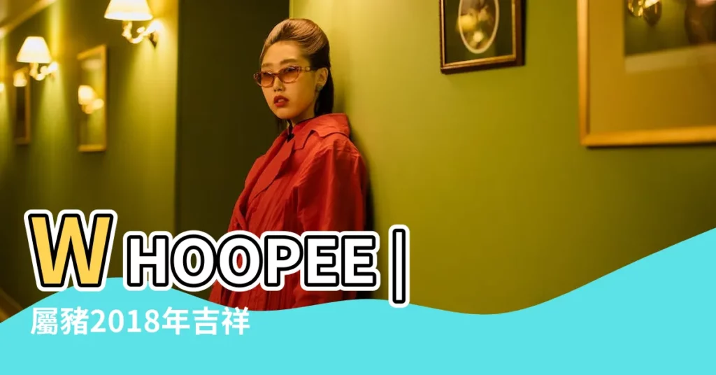 WHOOPEE |屬豬2018年吉祥數字及運程 |2018年屬豬人的全年運勢 |【豬肖2018年運程】