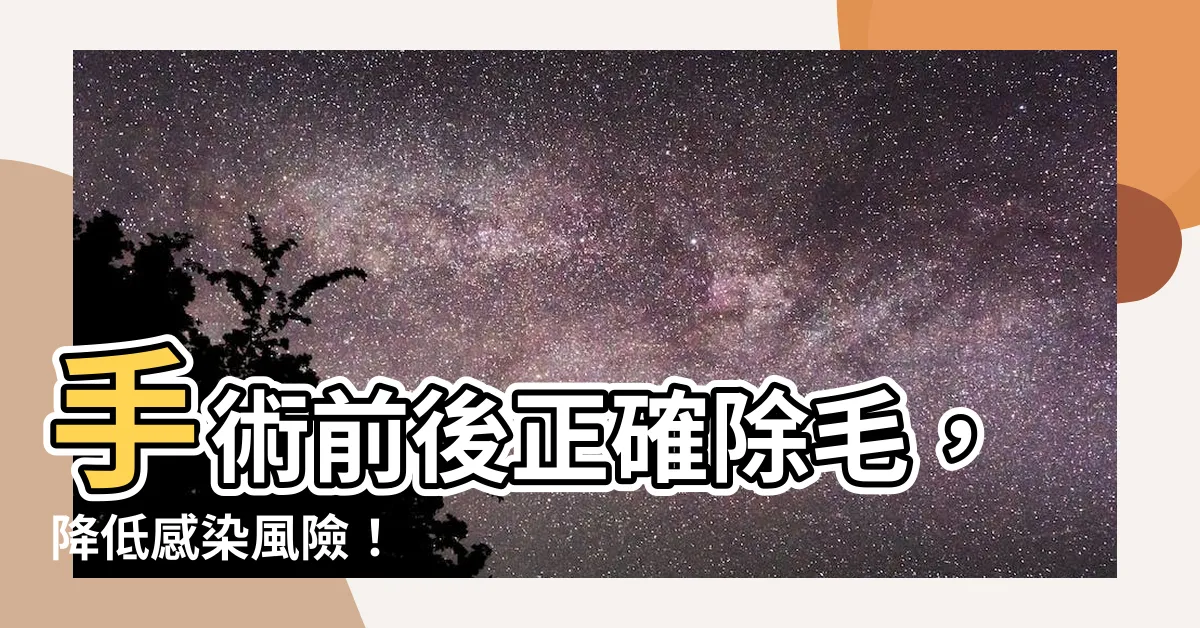 【剃雉技術】手術前後正確除毛，降低感染風險！