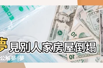【夢見房子很多倒塌】夢見別人家房屋倒塌 |周公解夢 |夢見房屋倒塌是什麼徵兆 |