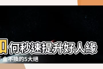 【如何增加好人緣】如何秒速提升好人緣？千金不換的5大絕招曝光！