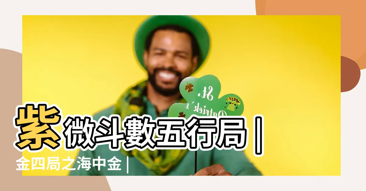 【命局金四局女】紫微斗數五行局 |金四局之海中金 |