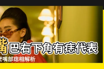 【女人右嘴下方有痣好不好】嘴巴右下角有痣代表什麼嘴部痣相解析 |女人右嘴角下方有痣代表什麼是好寓意嗎 |女人右嘴角斜下方長痣女人嘴角斜下方有痣好不好 |