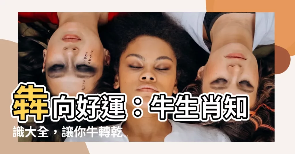 【牛生肖】犇向好運：牛生肖知識大全，讓你牛轉乾坤！