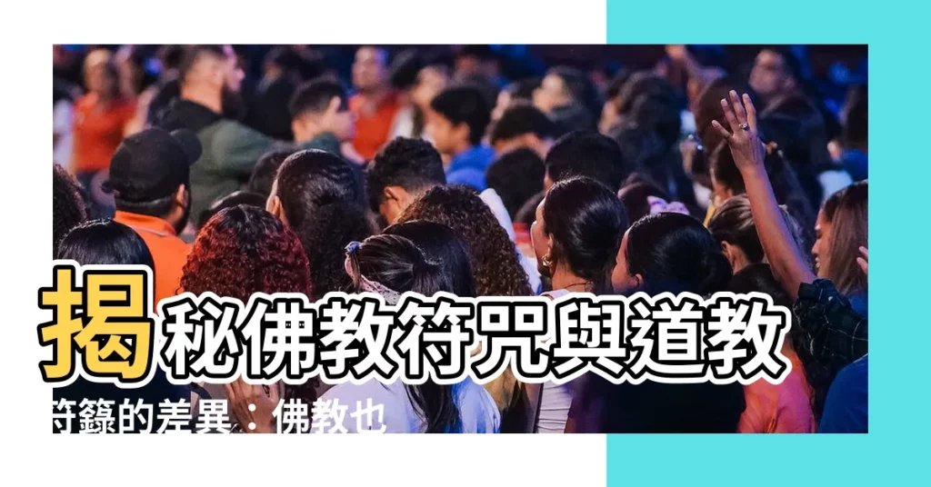 【佛教符】揭秘佛教符咒與道教符籙的差異：佛教也有專屬護身符？