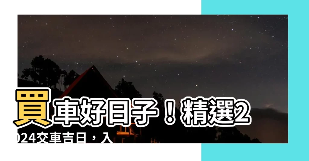 【買車好日子】買車好日子！精選2024交車吉日，入手愛車好時機！