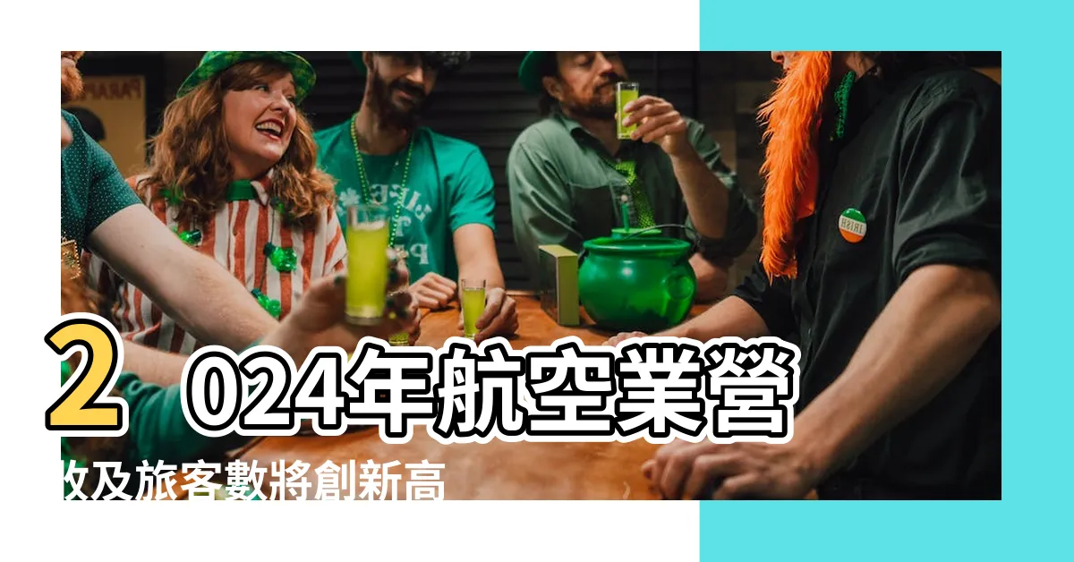 【航空業五行】2024年航空業營收及旅客數將創新高 |2024年航空業營收及旅客數將創新高 |航空業界の動向や現狀 |