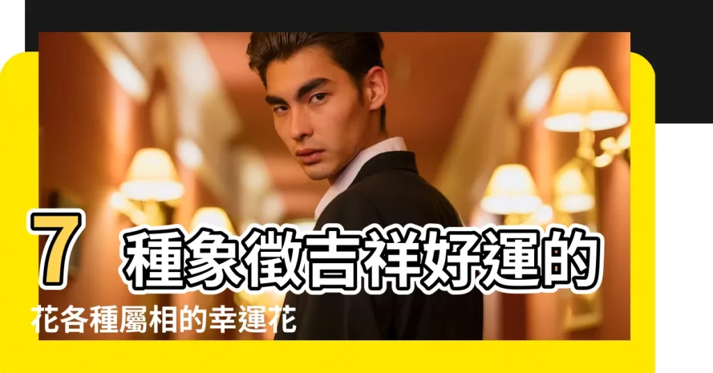 7種象徵吉祥好運的花各種屬相的幸運花 |代表幸運的花有哪些 |代表幸運的花有哪些什麼花的花語代表幸運 |【寓意幸運花語】