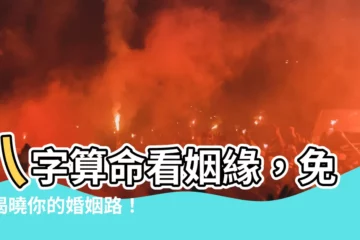 【免費婚姻算命】八字算命看姻緣，免費揭曉你的婚姻路！