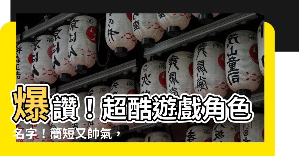 【遊戲男角名字】爆讚！超酷遊戲角色名字！簡短又帥氣，讓你化身遊戲中的霸主！
