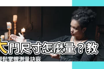 【大門尺寸怎麼量】大門尺寸怎麼量？教你輕鬆掌握測量訣竅，提升居家舒適度