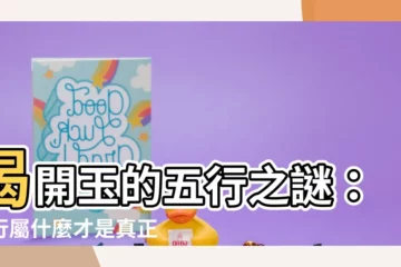 【玉五行屬什麼】揭開玉的五行之謎：五行屬什麼才是真正的屬性？