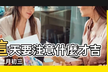 【二月初三】這天要注意什麼才吉祥 |二月初三 |二月初三 |