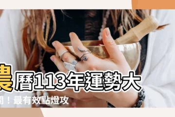 【113年運勢】農曆113年運勢大公開！最有效點燈攻略＋生肖全解析