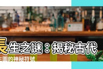 【長生圖】長生之謎：揭秘古代長生圖的神秘符號