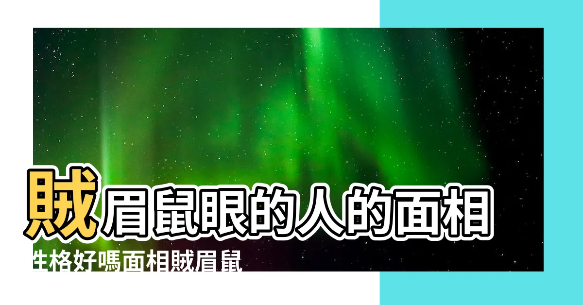 【賊眉鼠眼面相】賊眉鼠眼的人的面相性格好嗎面相賊眉鼠眼 |賊眉鼠眼是長怎麼樣 |不大好的眼型之一 |