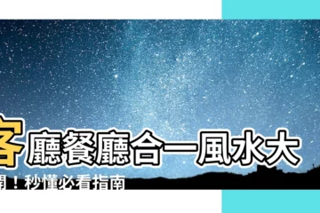 【客廳餐廳合一風水】客廳餐廳合一風水大公開！秒懂必看指南