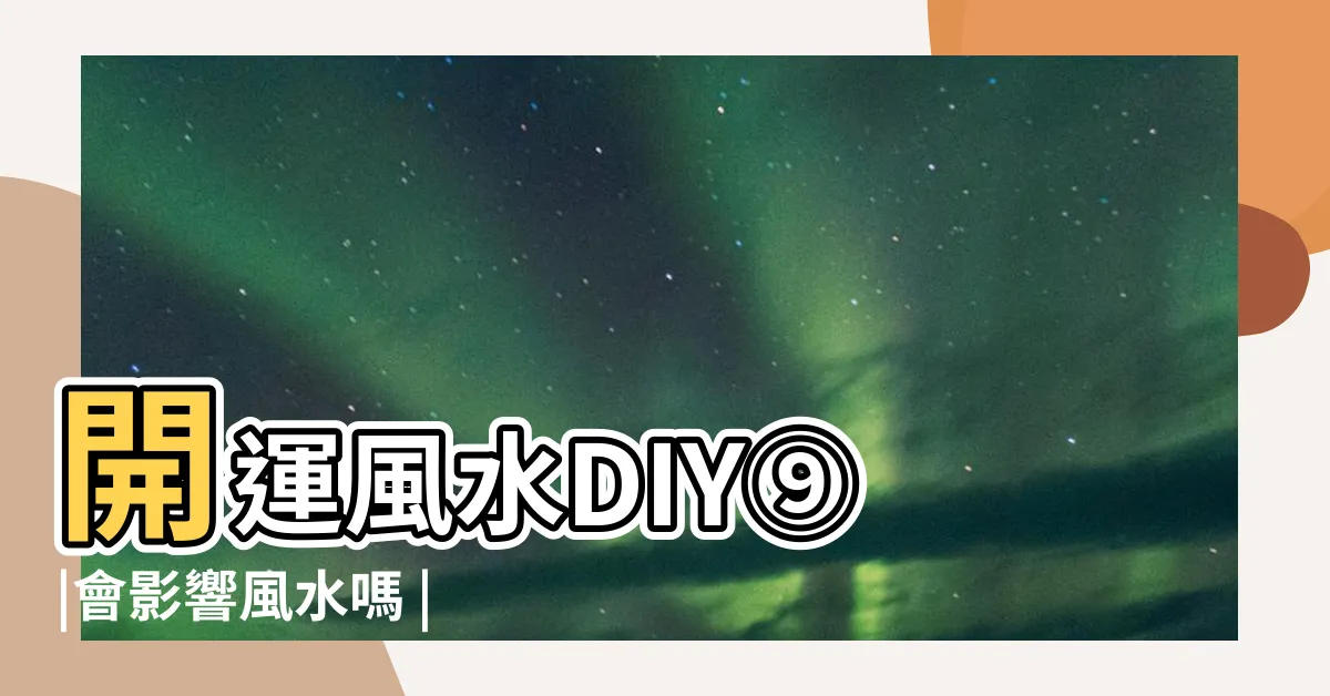 【灶後有門】開運風水DIY⑨ |會影響風水嗎 |住家的風水 |