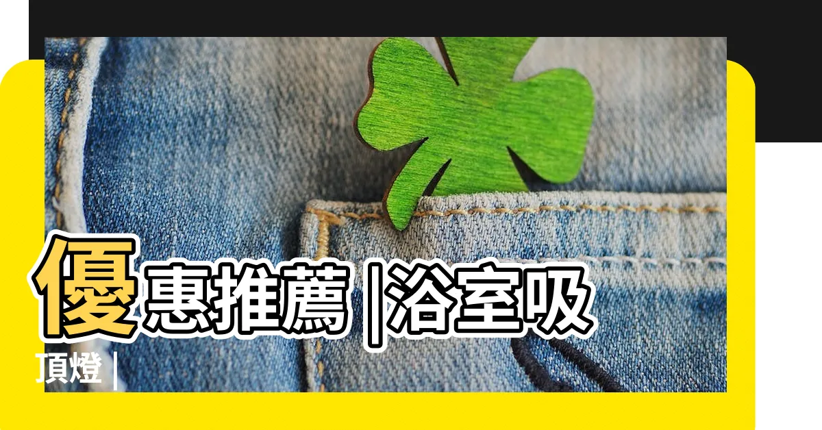 【浴室燈具】優惠推薦 |浴室吸頂燈 |