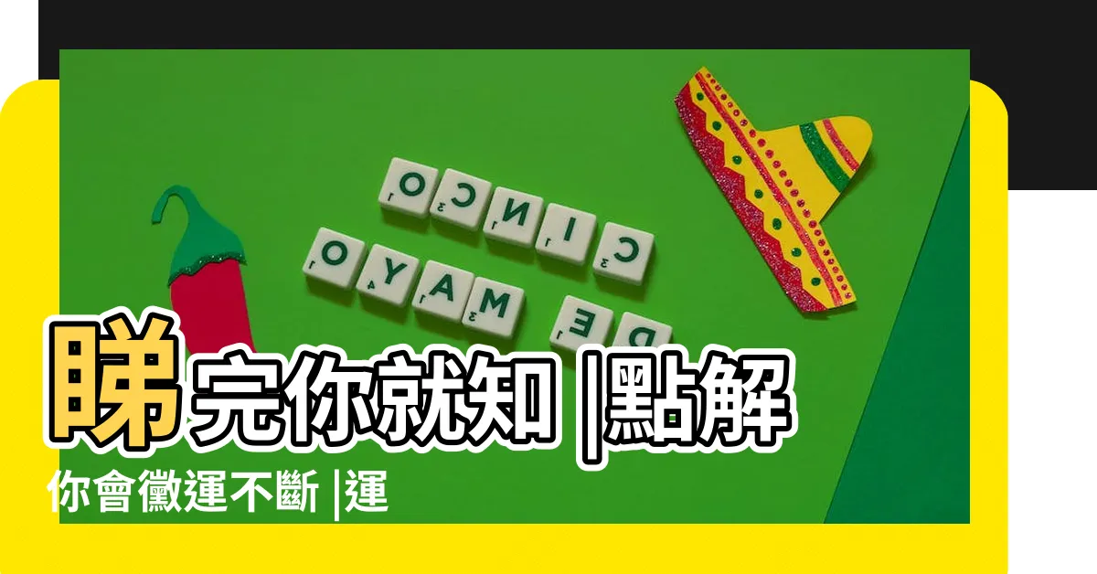 【運勢 差】睇完你就知 |點解你會黴運不斷 |運勢不好如何化解 |