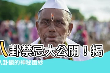 【八卦禁忌】八卦禁忌大公開！揭開八卦鏡的神秘面紗