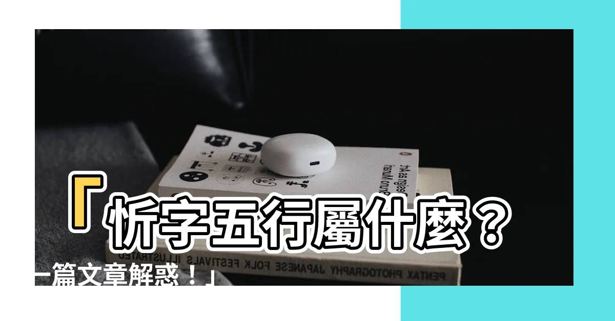 【忻五行】「忻字五行屬什麼?一篇文章解惑!」