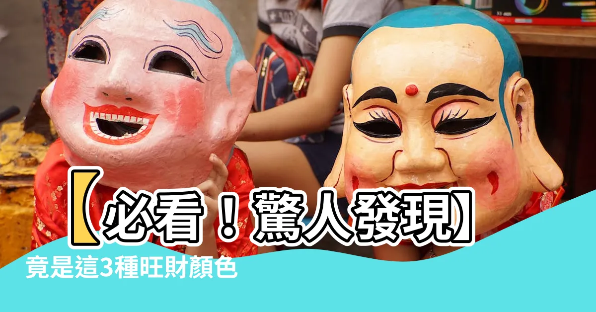 【旺財顏色】【必看！驚人發現】竟是這3種旺財顏色，讓你財運爆發！