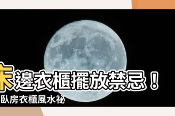 【牀 衣櫃 風水】牀邊衣櫃擺放禁忌！9個卧房衣櫃風水秘密，放錯恐招衰運！