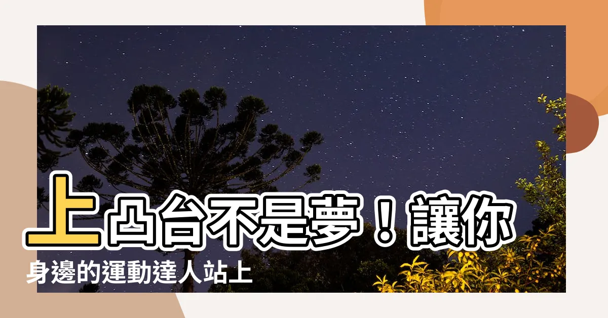 【上凸台】上凸台不是夢！讓你身邊的運動達人站上榮耀之巔
