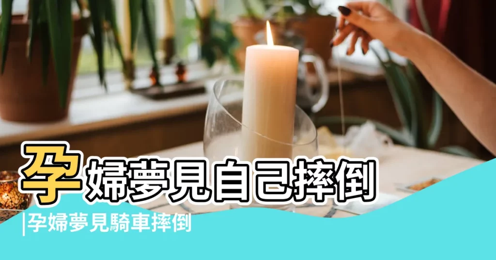 孕婦夢見自己摔倒 |孕婦夢見騎車摔倒 |孕婦夢見自己騎車摔倒 |【孕婦夢見自己摔倒很多次】