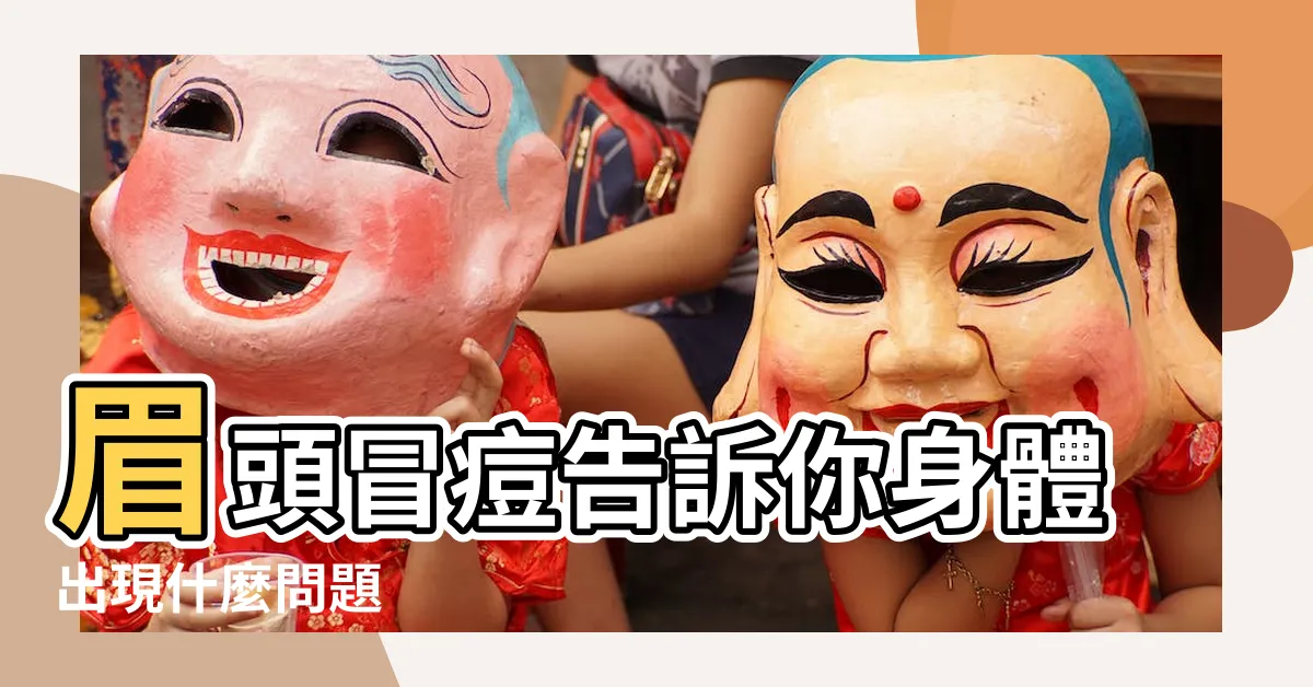 【眉頭生暗瘡原因】眉頭冒痘告訴你身體出現什麼問題