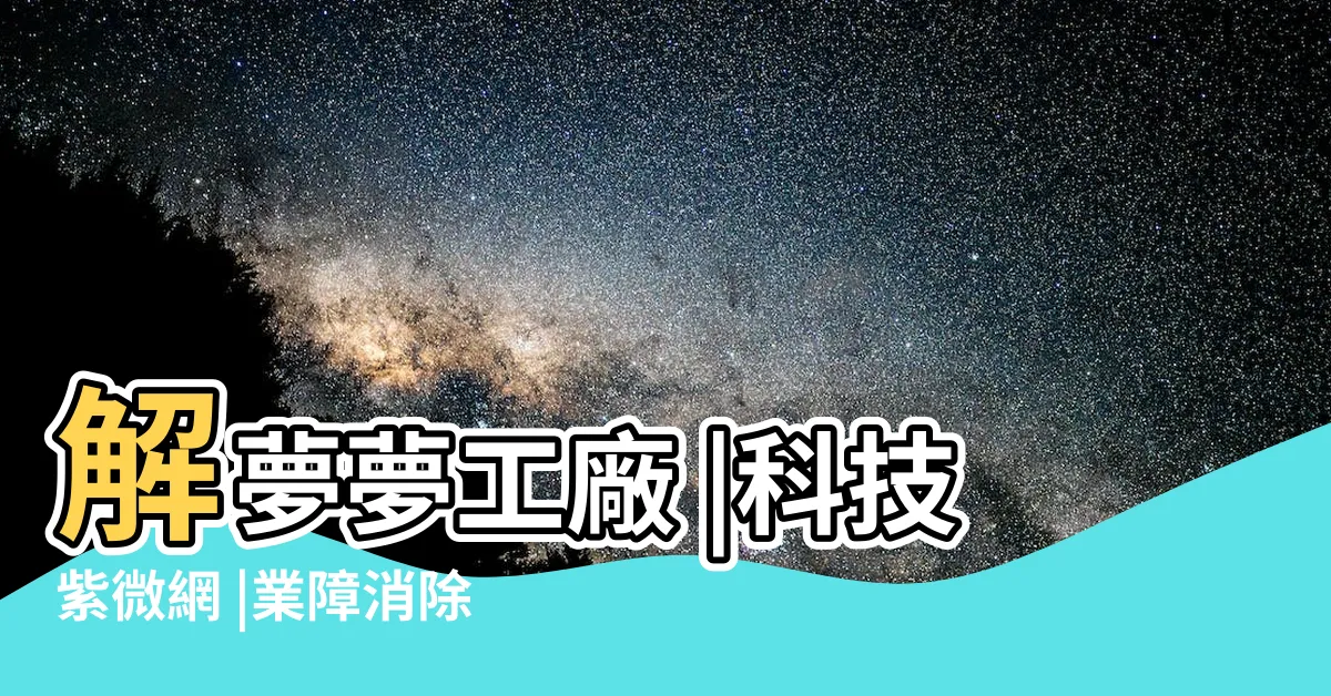 【夢見清潔】解夢夢工廠 |科技紫微網 |業障消除 |