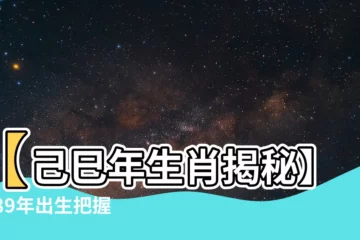 【己巳年生肖】【己巳年生肖揭秘】1989年出生把握時機，苦盡甘來！