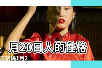 【1月20日】1月20日人的性格 |生日密碼1月20日 |1月20日 |