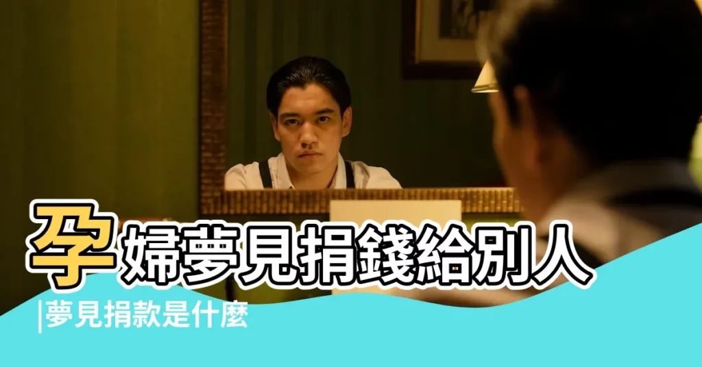 孕婦夢見捐錢給別人 |夢見捐款是什麼意思夢見捐款代表什麼預兆 |【懷孕夢見自己捐錢】