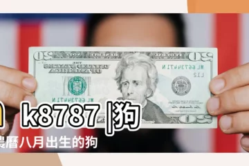 【狗年男孩生在八月份好不好】hk8787 |狗年農曆八月出生的狗寶寶取名 |beplay官網網頁版 |
