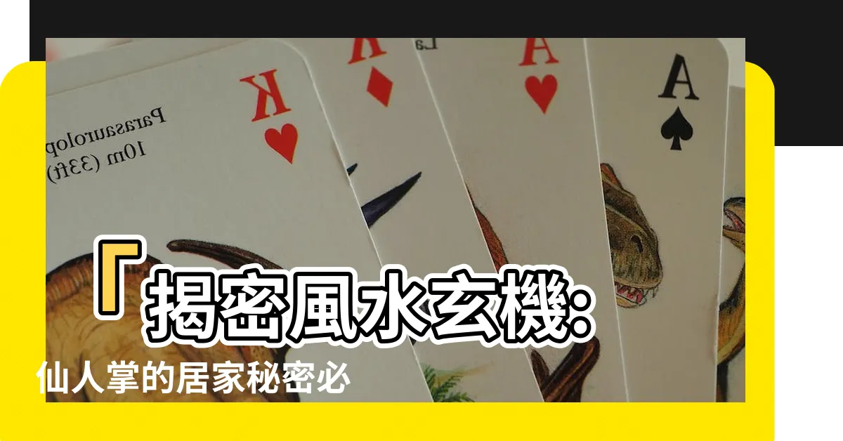 【仙人掌 風水】「揭密風水玄機: 仙人掌的居家秘密必須知道！」