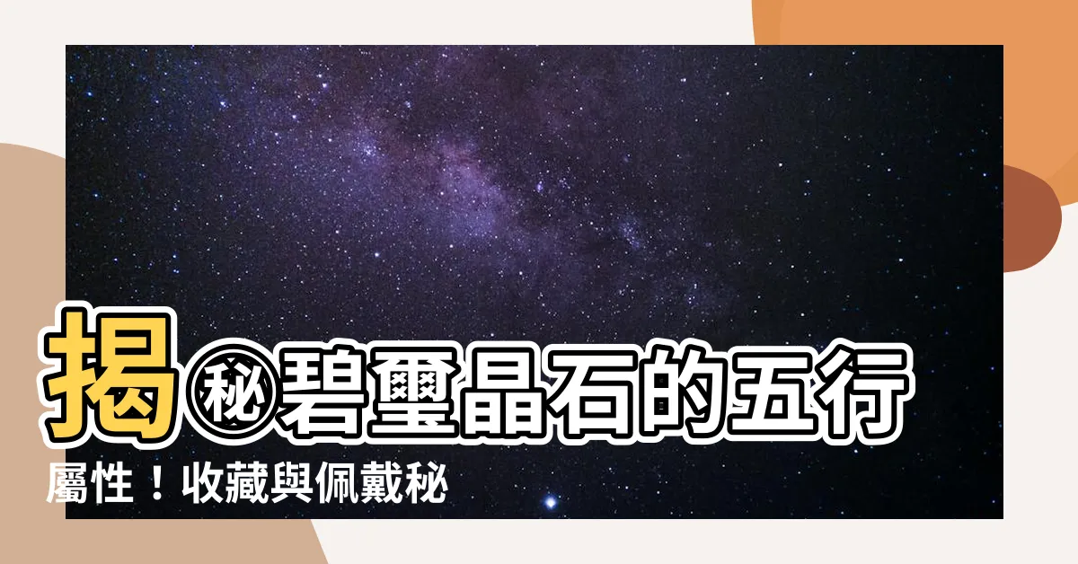 【碧璽屬性】揭㊙碧璽晶石的五行屬性！收藏與佩戴秘辛大公開