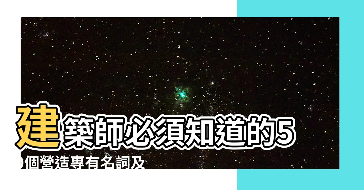 【建築術語】建築師必須知道的50個營造專有名詞及觀念 |個建築師必知的建造術語和概念 |最新建築術語 |