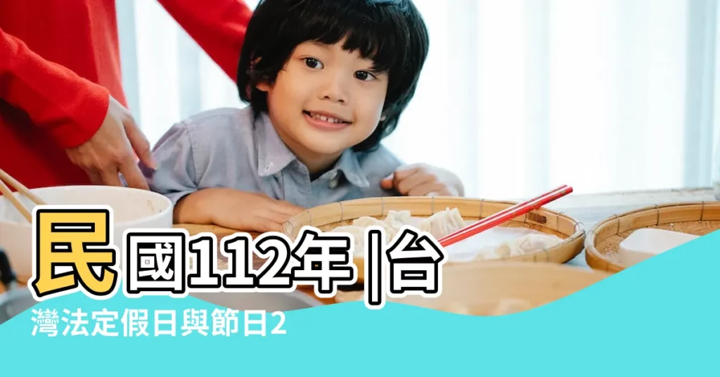 民國112年 |台灣法定假日與節日2023年 |國定假日 |【今年的節日表】