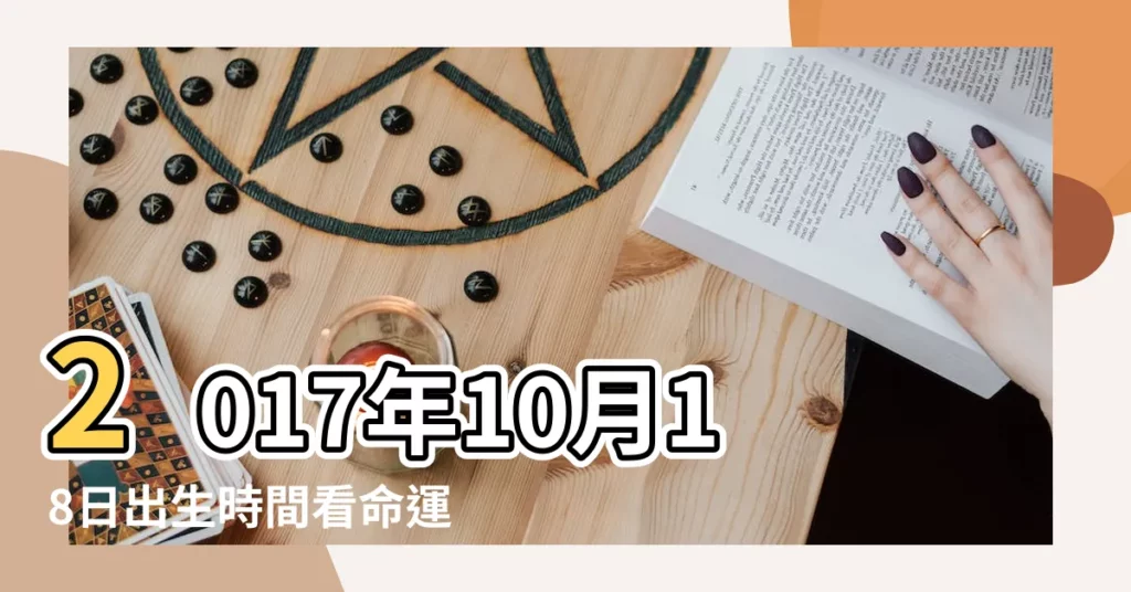 2017年10月18日出生時間看命運 |農曆十月十八是什麼星座及對應陽曆日期 |陰曆十月十八號什麼星座 |【農曆2017年十月十八星座】
