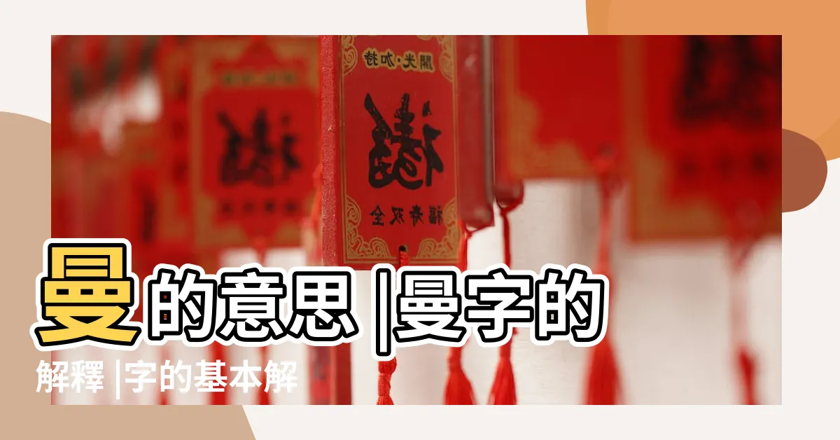 【曼字意思】曼的意思 |曼字的解釋 |字的基本解釋 |