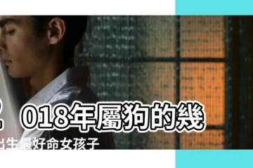 【屬狗女孩臘月哪天出生好2019】2018年屬狗的幾月出生最好命女孩子 |2019年農曆臘月二十五出生的女孩屬狗 |附命理命運詳解 |