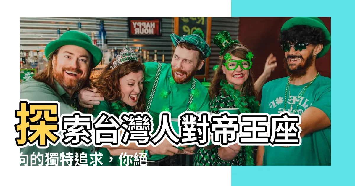 【帝王座向】探索台灣人對帝王座向的獨特追求，你絕對不能忽視這一點