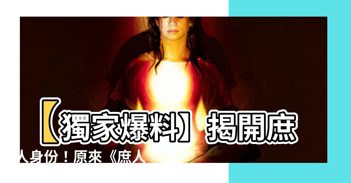 【庶人】【獨家爆料】揭開庶人身份！原來《庶人》作者:她與燈是共犯！？